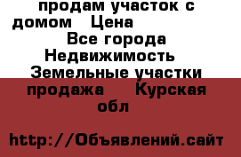 продам участок с домом › Цена ­ 1 200 000 - Все города Недвижимость » Земельные участки продажа   . Курская обл.